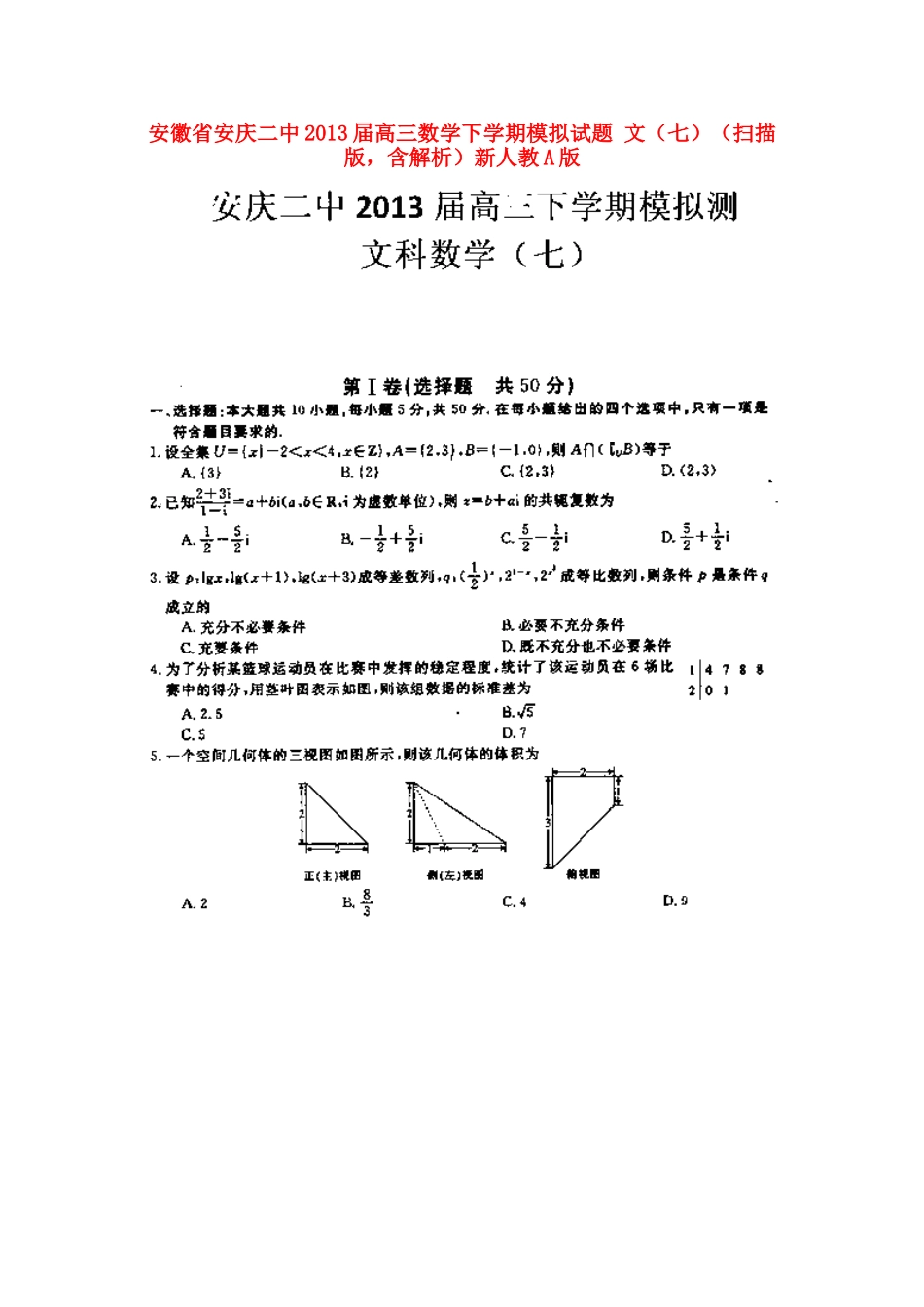 安徽省安庆二中高三数学下学期模拟试卷 文(七)(扫描版，含解析)新人教A版试卷_第1页