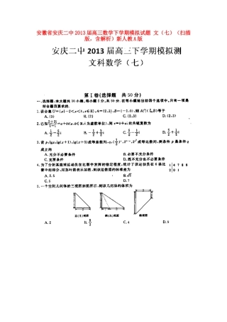 安徽省安庆二中高三数学下学期模拟试卷 文(七)(扫描版，含解析)新人教A版试卷