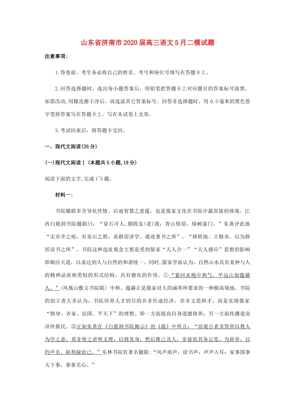 山东省济南市高三语文5月二模试卷_第1页