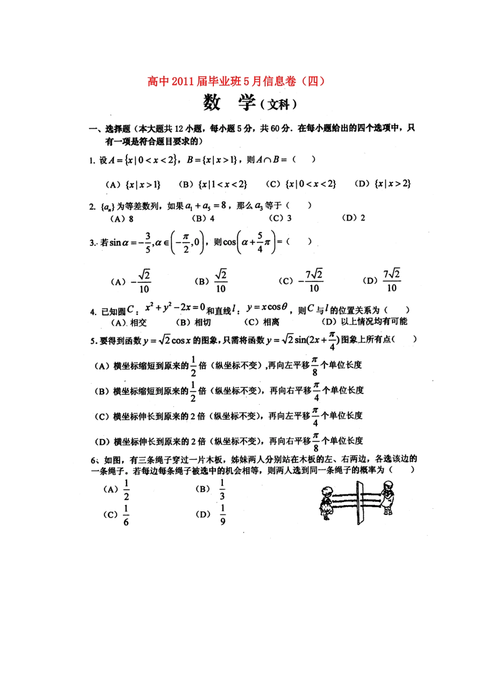 四川省高三数学毕业班5月信息卷(四) 文试卷_第1页