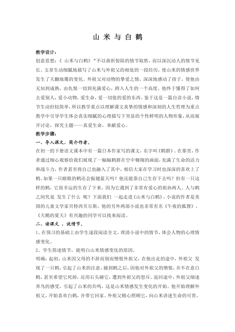 山米与白鹤教案_第1页