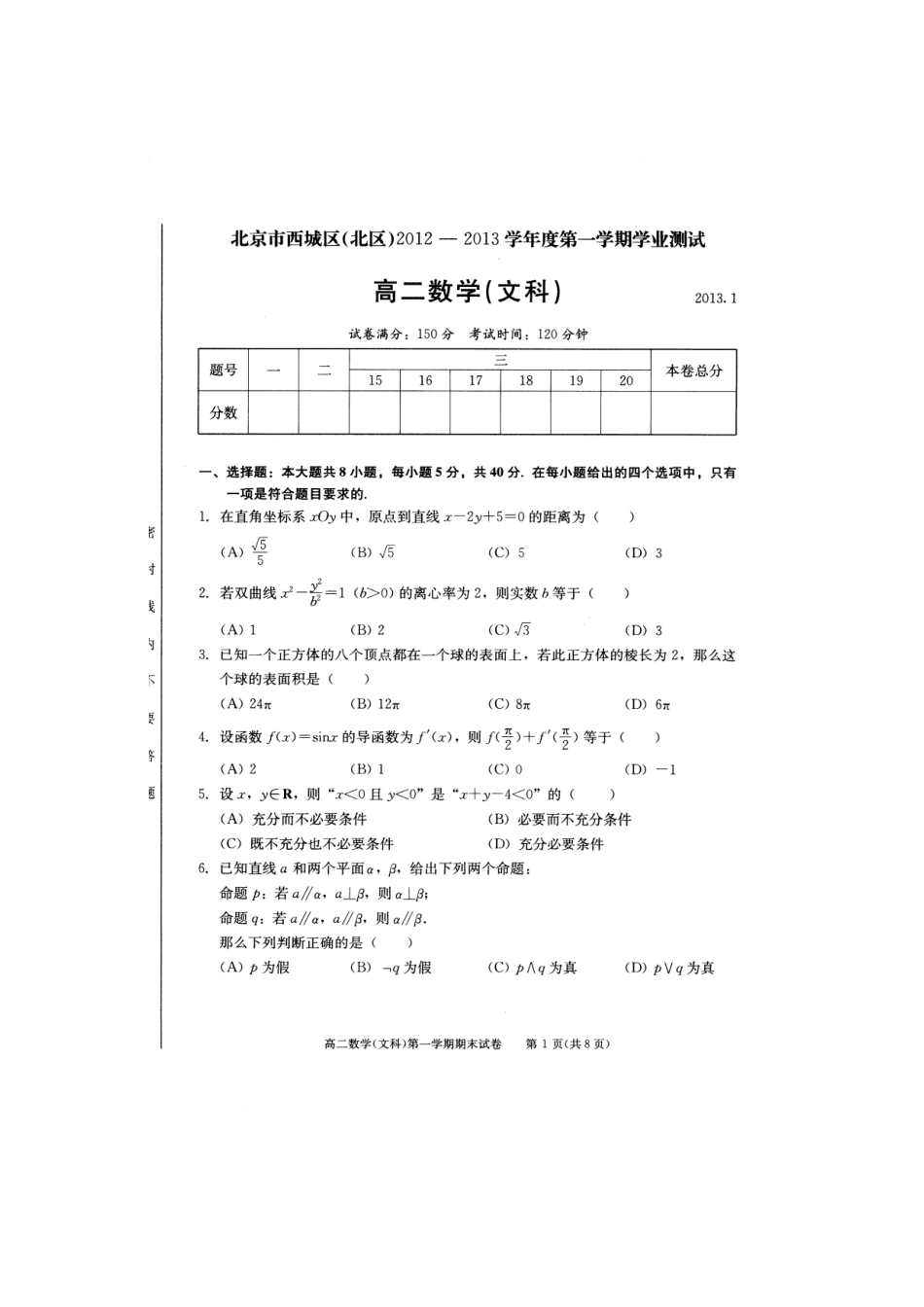 北京市西城区(北区)高二数学上学期期末考试试卷 文北师大版试卷_第2页