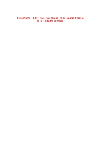 北京市西城区(北区)高二数学上学期期末考试试卷 文北师大版试卷