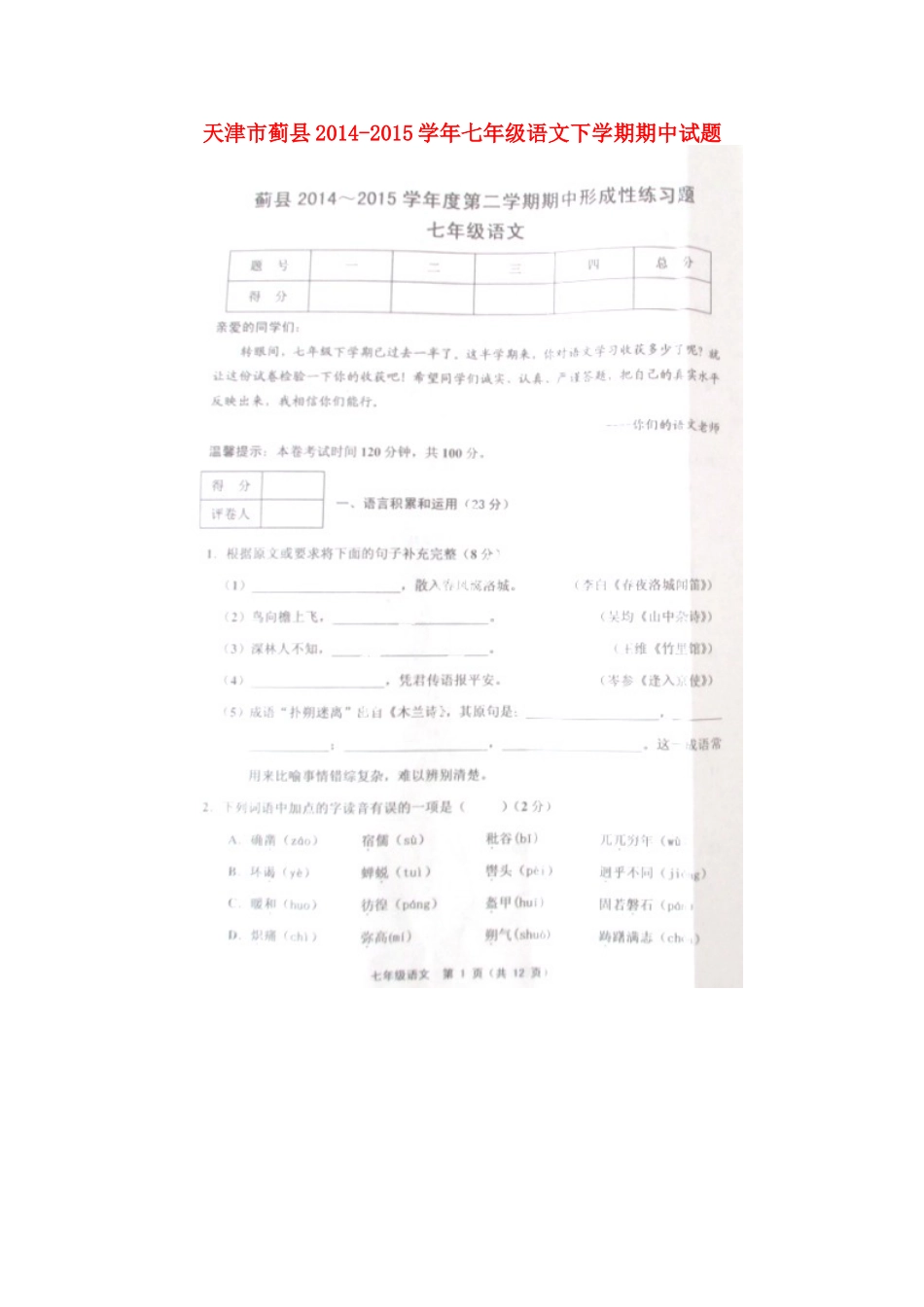 天津市蓟县七年级语文下学期期中试卷 新人教版_第1页