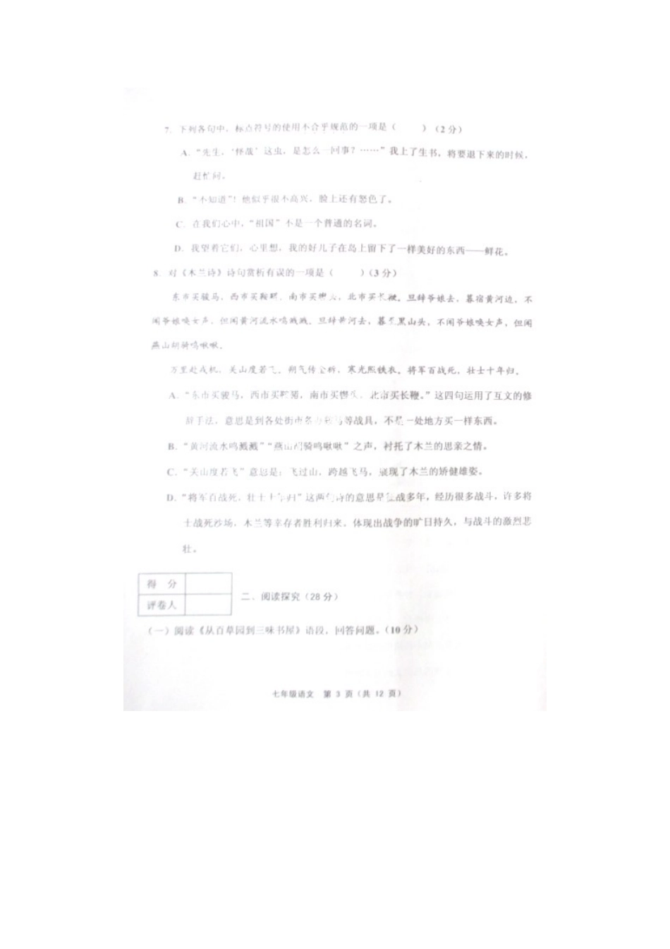 天津市蓟县七年级语文下学期期中试卷 新人教版_第3页