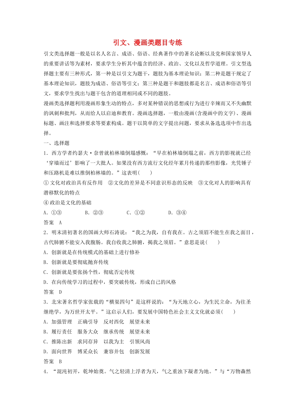 （江苏专用）高考政治大一轮复习 八大题型 引文、漫画类题目专练 新人教版-新人教版高三全册政治试题_第1页