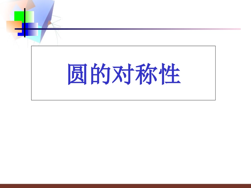 2圆的对称性-(4)_第1页
