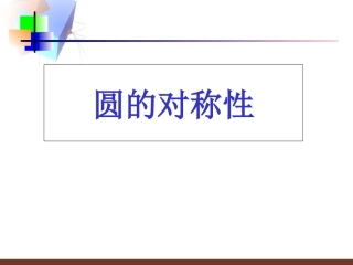 2圆的对称性-(4)