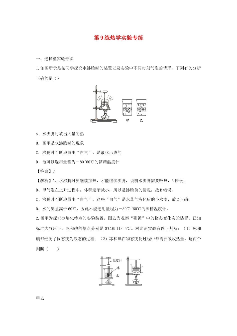 中考物理实验集中专项训练 第9练 热学实验试卷_第1页