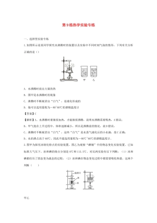 中考物理实验集中专项训练 第9练 热学实验试卷
