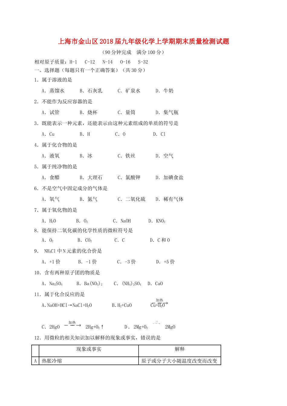 九年级化学上学期期末质量检测试卷 新人教版试卷_第1页