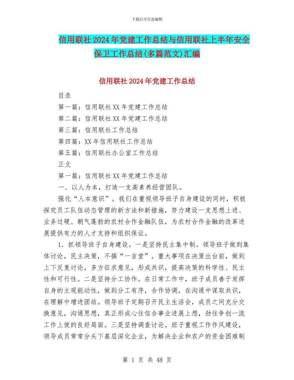 信用联社2024年党建工作总结与信用联社上半年安全保卫工作总结汇编_第1页