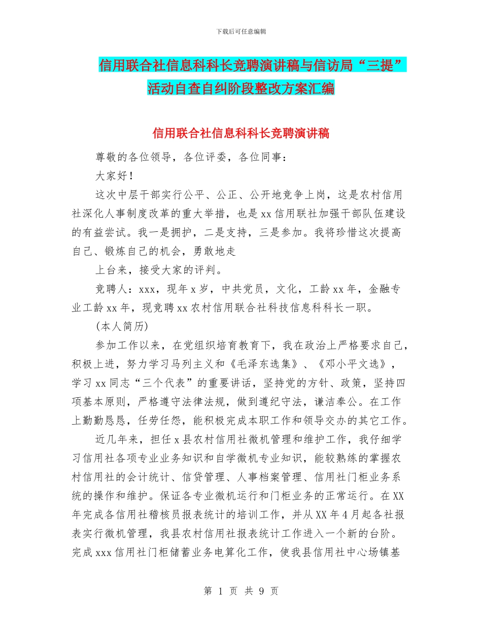 信用联合社信息科科长竞聘演讲稿与信访局“三提”活动自查自纠阶段整改方案汇编_第1页