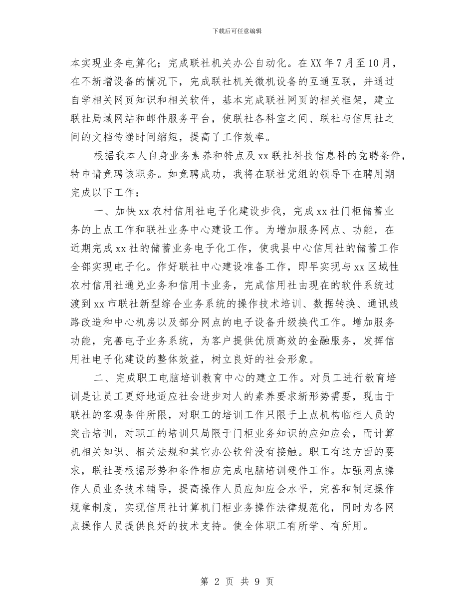 信用联合社信息科科长竞聘演讲稿与信访局“三提”活动自查自纠阶段整改方案汇编_第2页