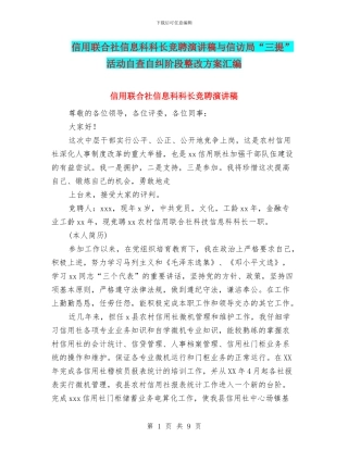 信用联合社信息科科长竞聘演讲稿与信访局“三提”活动自查自纠阶段整改方案汇编