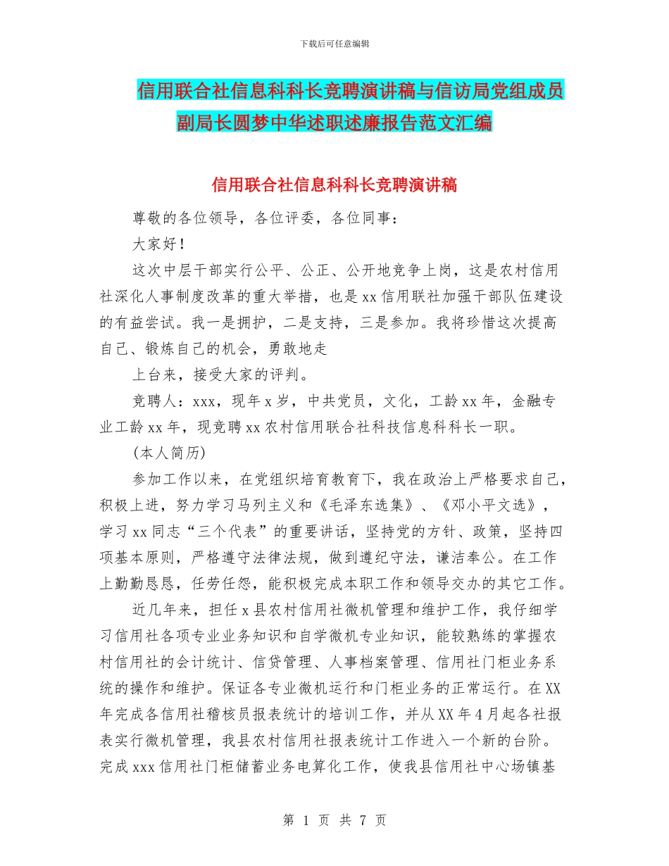 信用联合社信息科科长竞聘演讲稿与信访局党组成员副局长圆梦中华述职述廉报告范文汇编_第1页