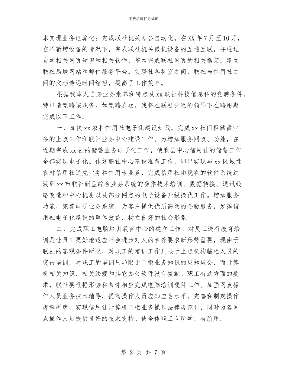 信用联合社信息科科长竞聘演讲稿与信访局党组成员副局长圆梦中华述职述廉报告范文汇编_第2页