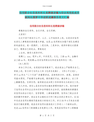 信用联合社信息科科长竞聘演讲稿与信访局党组成员副局长圆梦中华述职述廉报告范文汇编