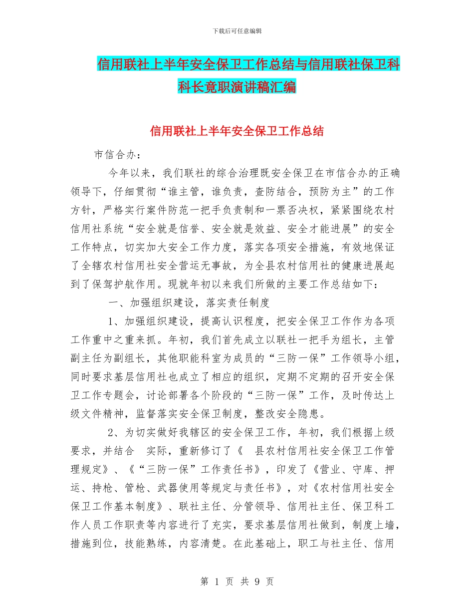 信用联社上半年安全保卫工作总结与信用联社保卫科科长竟职演讲稿汇编_第1页