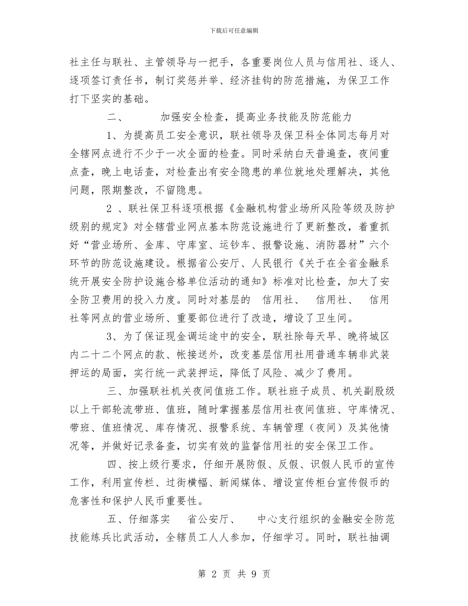 信用联社上半年安全保卫工作总结与信用联社保卫科科长竟职演讲稿汇编_第2页