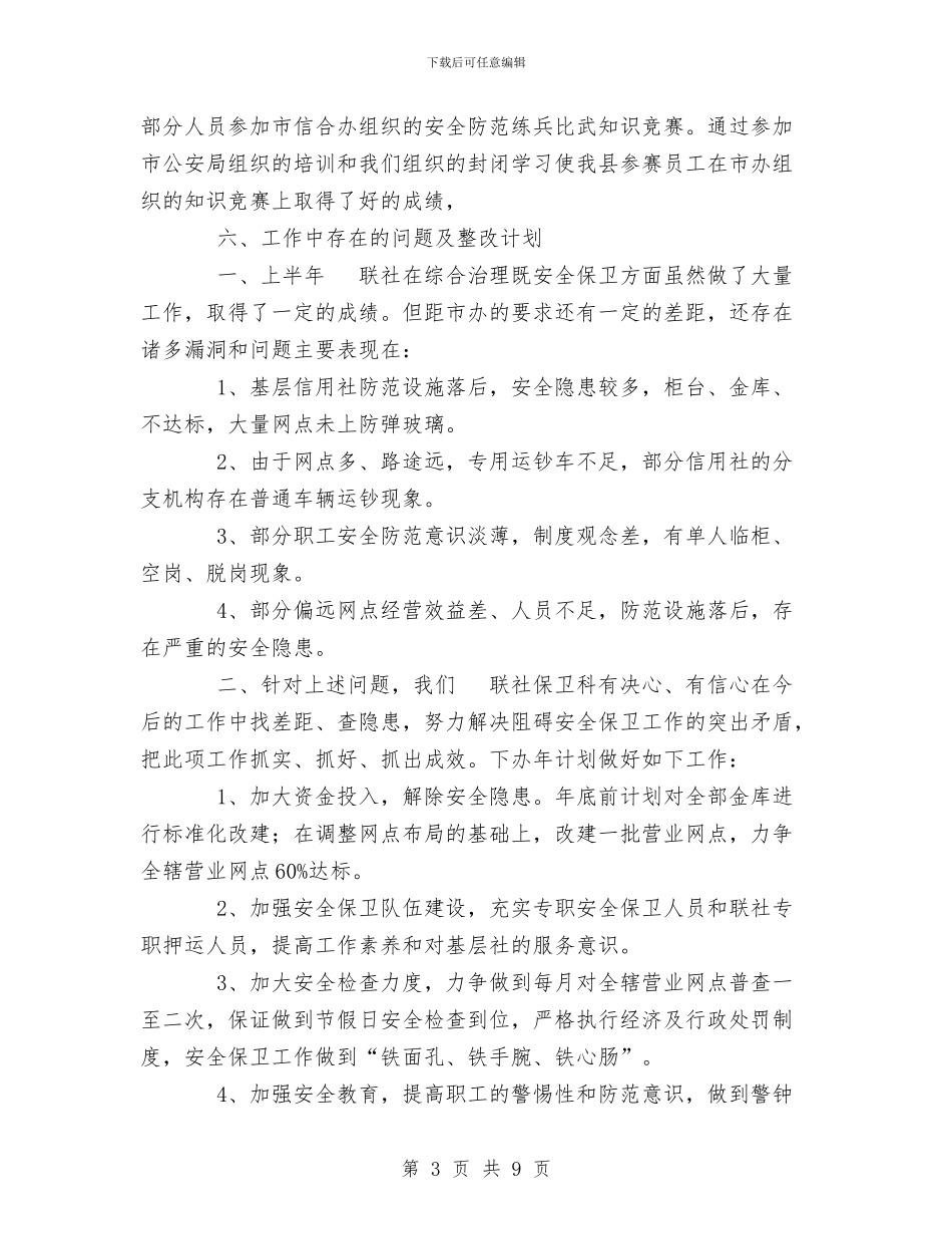 信用联社上半年安全保卫工作总结与信用联社保卫科科长竟职演讲稿汇编_第3页