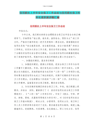 信用联社上半年安全保卫工作总结与信用联社保卫科科长竟职演讲稿汇编