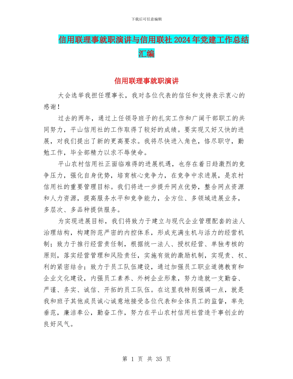 信用联理事就职演讲与信用联社2024年党建工作总结汇编_第1页