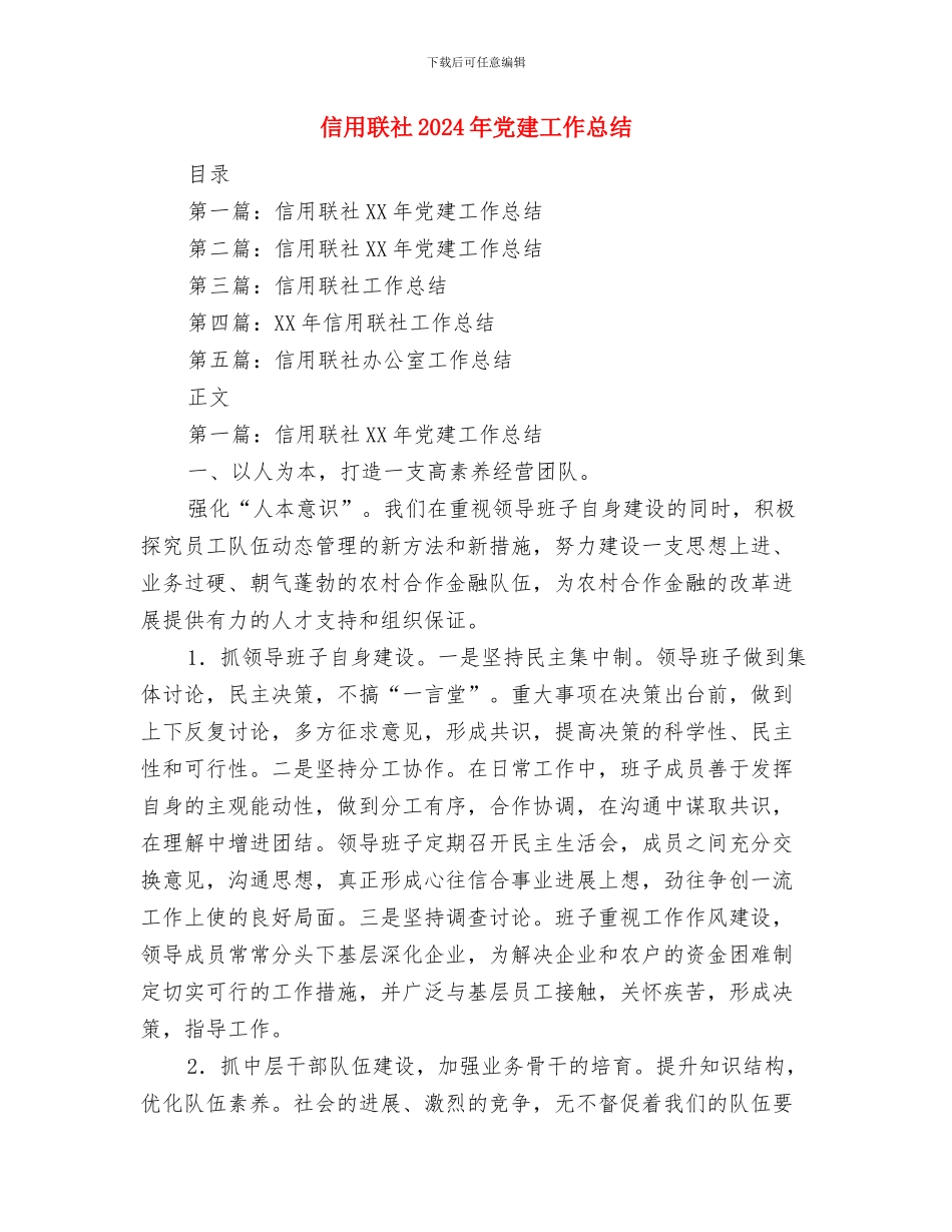 信用联理事就职演讲与信用联社2024年党建工作总结汇编_第3页