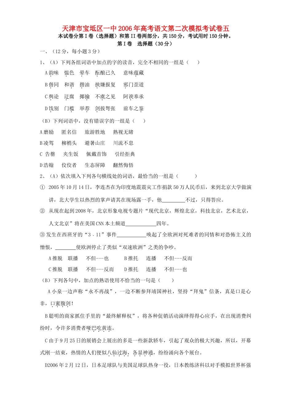天津市宝坻区一中高考语文第二次模拟考试卷五 人教版试卷_第1页