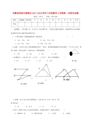 安徽省淮南市潘集区 八年级数学上学期第一次联考试卷