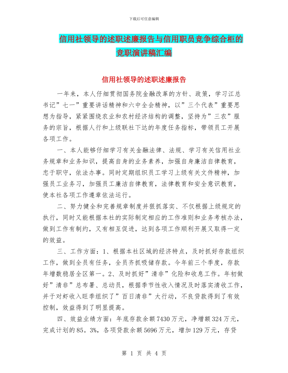 信用社领导的述职述廉报告与信用职员竞争综合柜的竞职演讲稿汇编_第1页