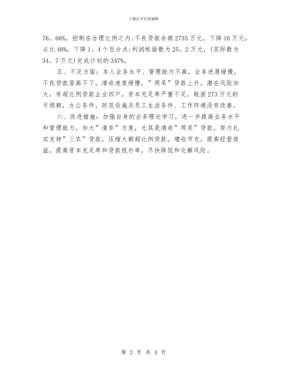 信用社领导的述职述廉报告与信用职员竞争综合柜的竞职演讲稿汇编_第2页