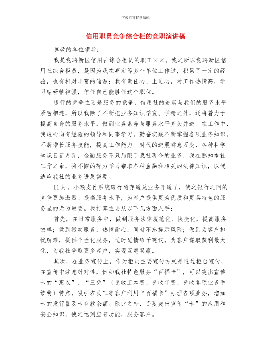 信用社领导的述职述廉报告与信用职员竞争综合柜的竞职演讲稿汇编_第3页
