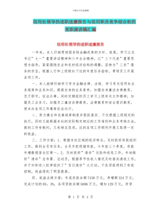 信用社领导的述职述廉报告与信用职员竞争综合柜的竞职演讲稿汇编