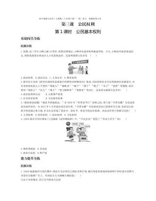 八年级道德与法治下册 第二单元 理解权利义务 第三课 公民权利 第1课时 公民基本权利拓展训练(pdf，含解析) 新人教版 试题