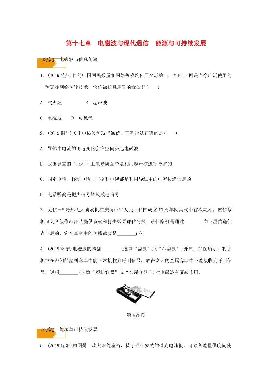 中考物理一轮复习 基础考点一遍过 第十七章 电磁波与现代通信 第十八章 能源与可持续发展试卷_第1页