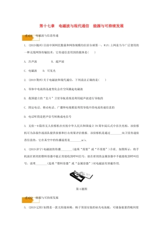中考物理一轮复习 基础考点一遍过 第十七章 电磁波与现代通信 第十八章 能源与可持续发展试卷