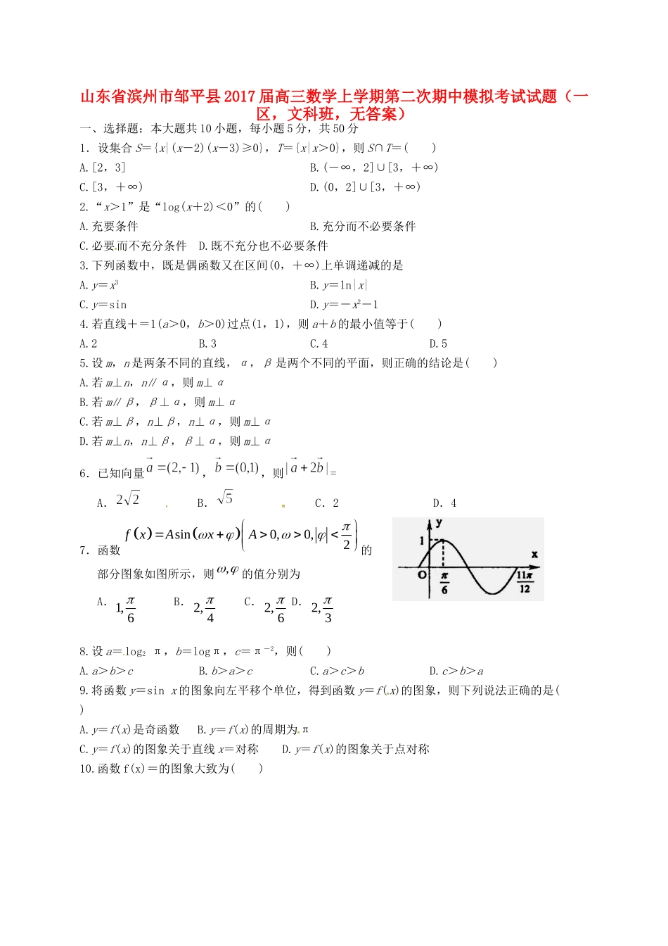 山东省滨州市邹平县高三数学上学期第二次期中模拟考试试卷(一区，文科班，无答案)试卷_第1页