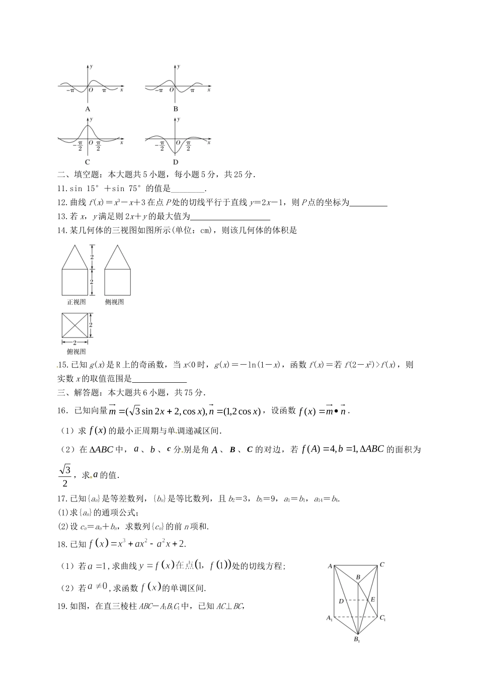 山东省滨州市邹平县高三数学上学期第二次期中模拟考试试卷(一区，文科班，无答案)试卷_第2页