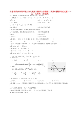 山东省滨州市邹平县高三数学上学期第二次期中模拟考试试卷(一区，文科班，无答案)试卷