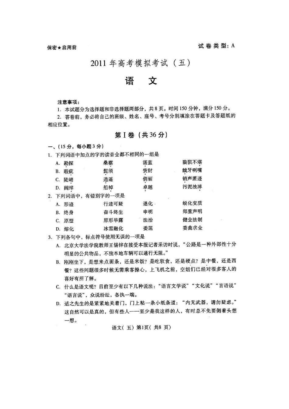 山东省潍坊市高三语文三轮训练模拟试卷(五)试卷_第1页