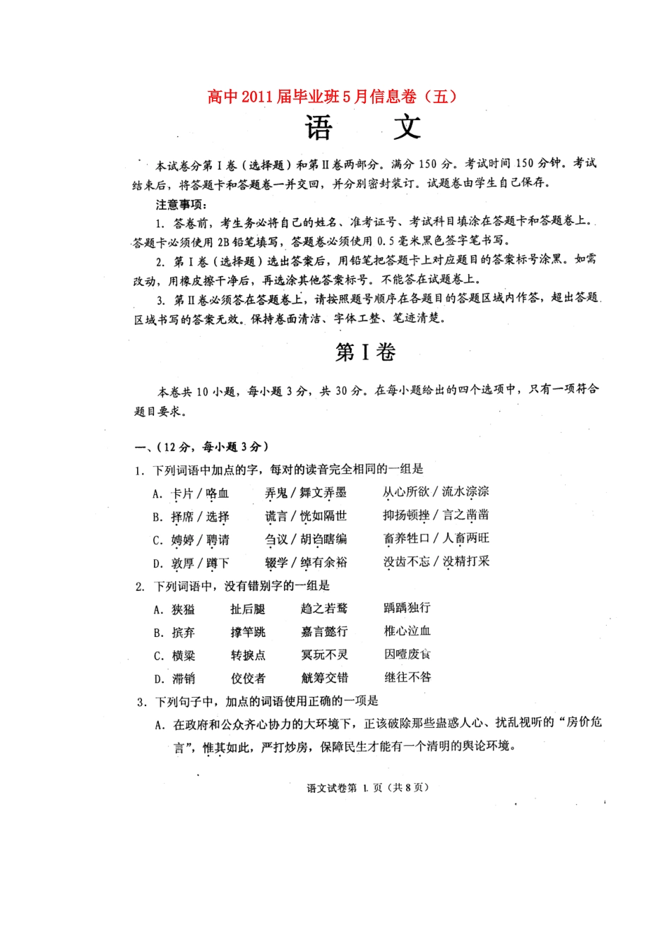 四川省高三语文毕业班5月信息卷(五)试卷_第1页