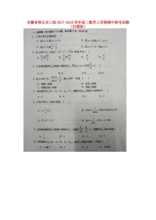 安徽省淮北市三校 高二数学上学期期中联考试卷试卷