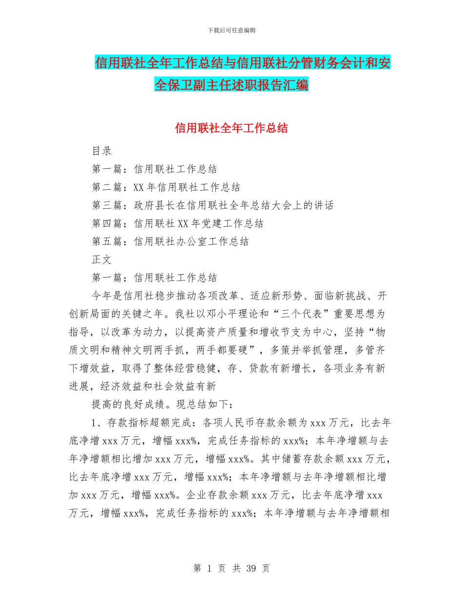信用联社全年工作总结与信用联社分管财务会计和安全保卫副主任述职报告汇编_第1页