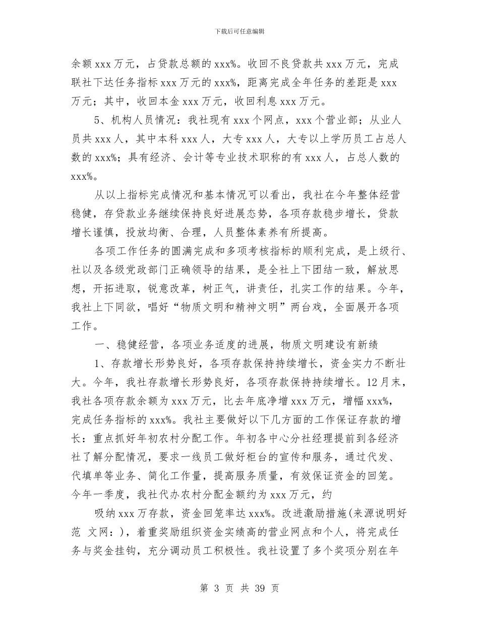 信用联社全年工作总结与信用联社分管财务会计和安全保卫副主任述职报告汇编_第3页