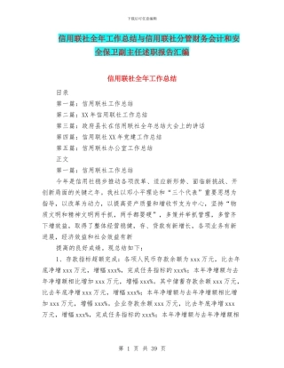 信用联社全年工作总结与信用联社分管财务会计和安全保卫副主任述职报告汇编