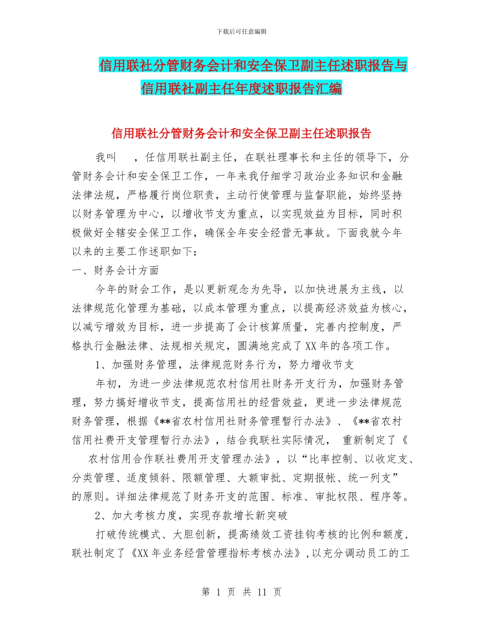 信用联社分管财务会计和安全保卫副主任述职报告与信用联社副主任年度述职报告汇编_第1页