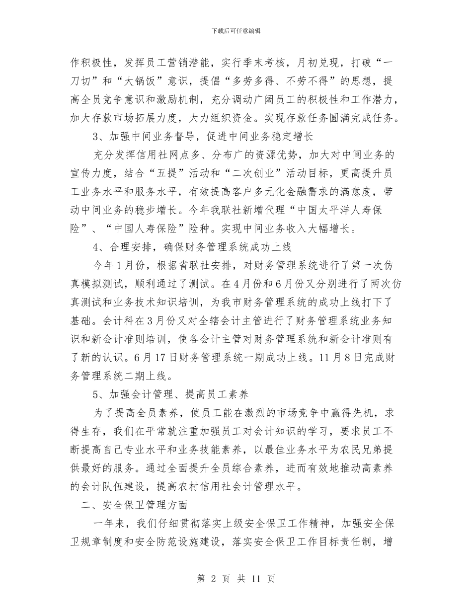 信用联社分管财务会计和安全保卫副主任述职报告与信用联社副主任年度述职报告汇编_第2页