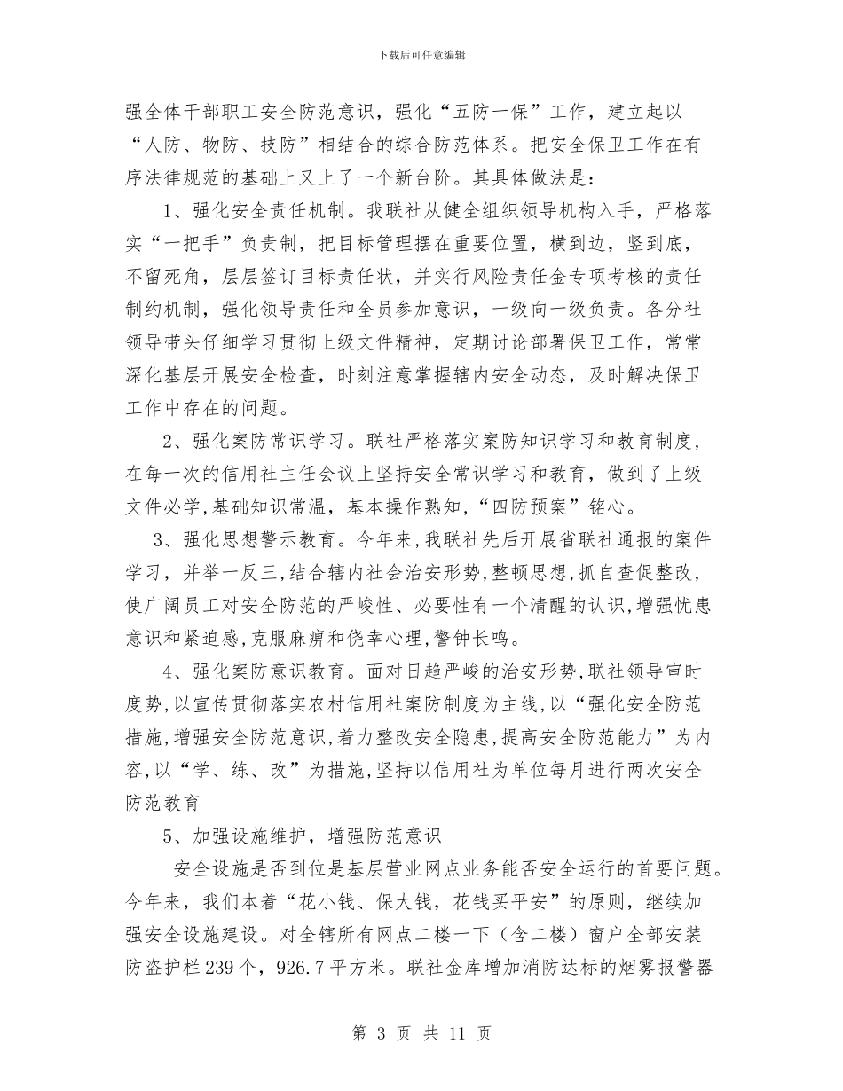 信用联社分管财务会计和安全保卫副主任述职报告与信用联社副主任年度述职报告汇编_第3页