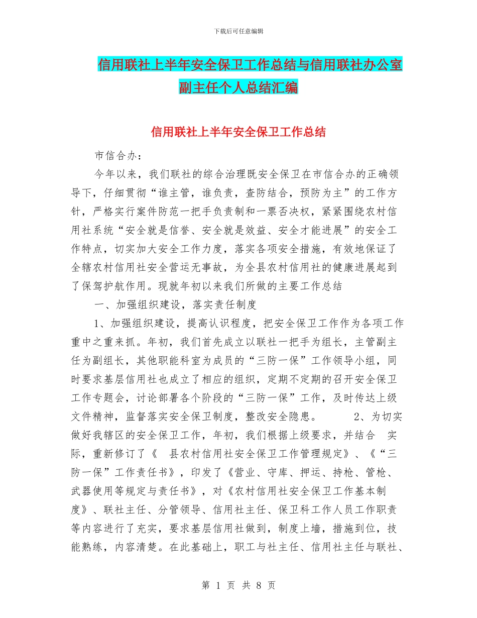 信用联社上半年安全保卫工作总结与信用联社办公室副主任个人总结汇编_第1页